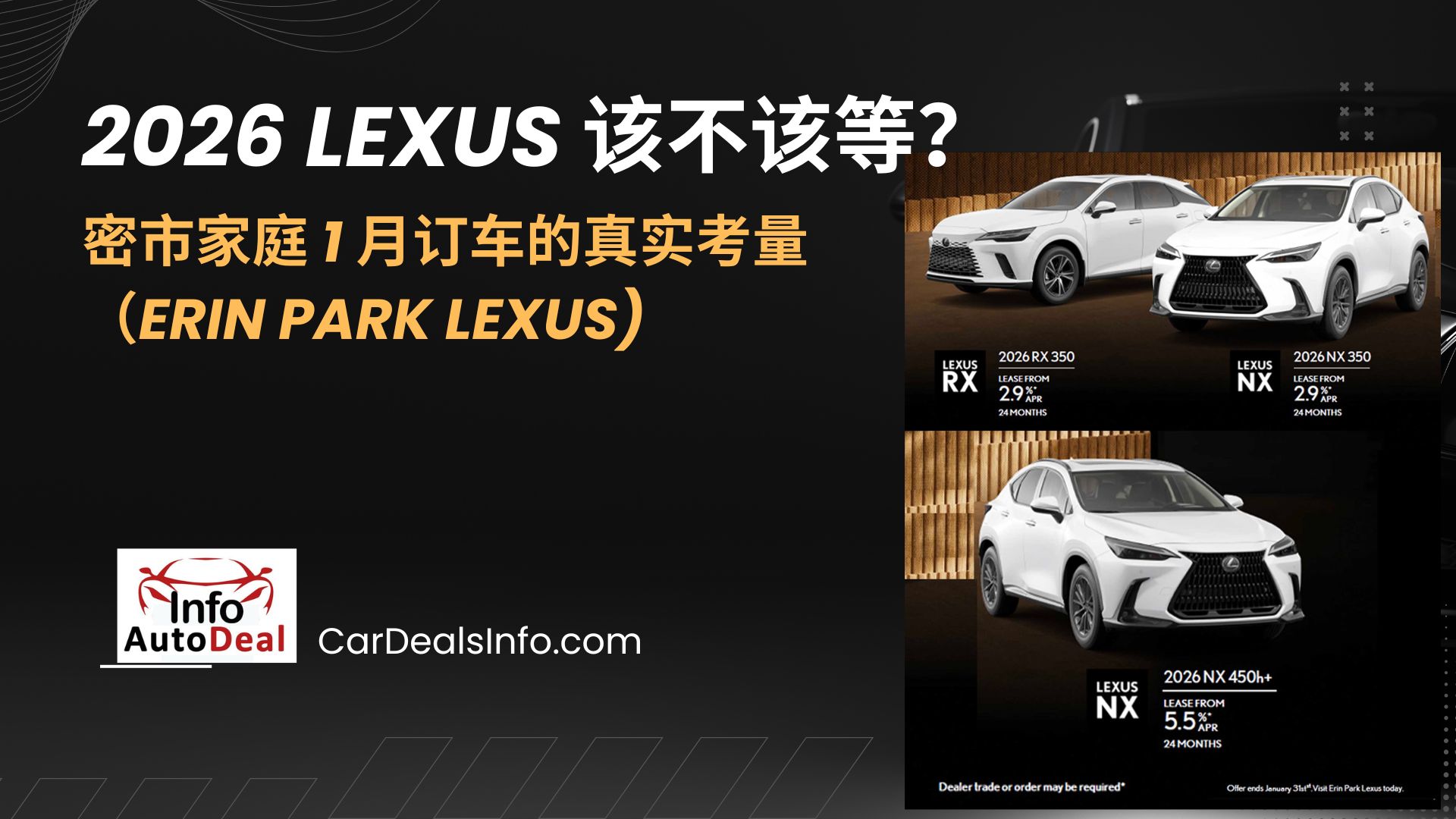 密市家庭 1 月订车的真实考量(Erin Park Lexus)