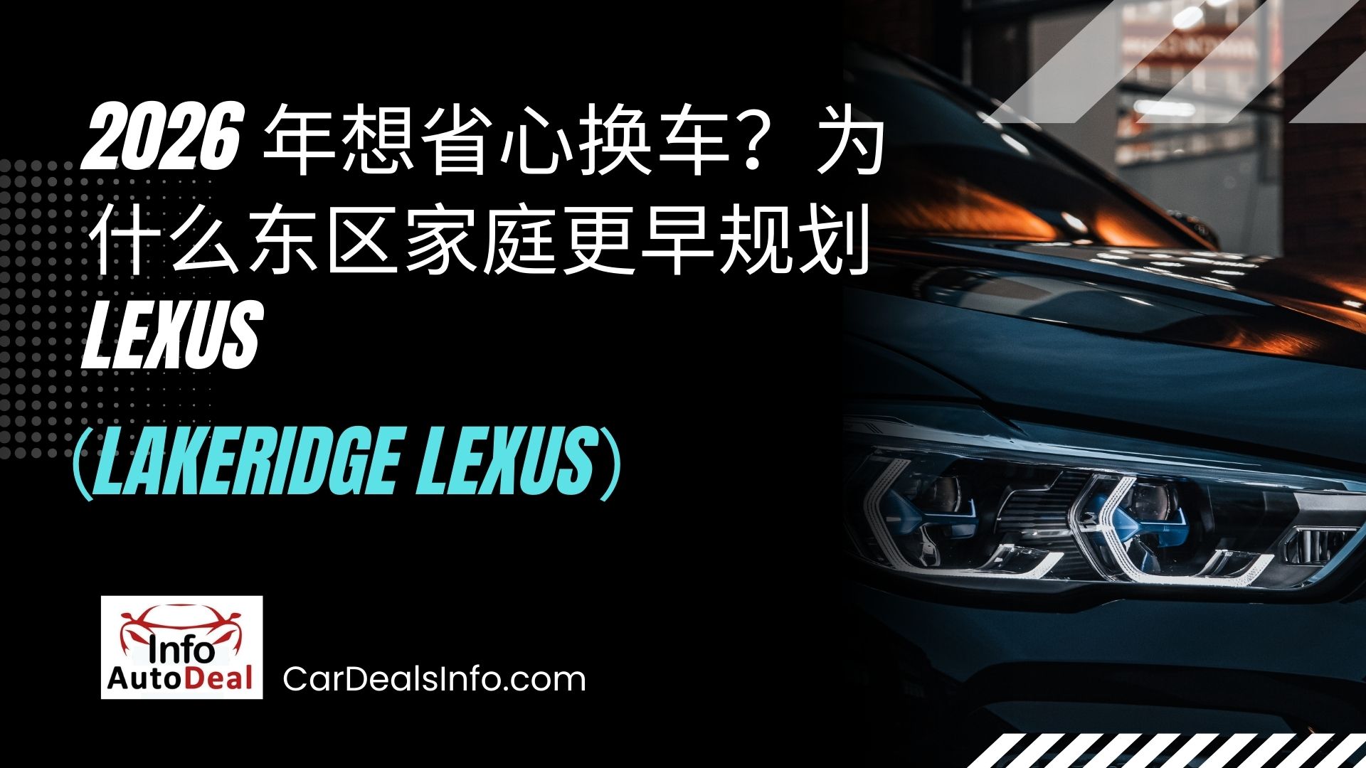 为什么东区家庭更早规划 Lexus（Lakeridge Lexus）