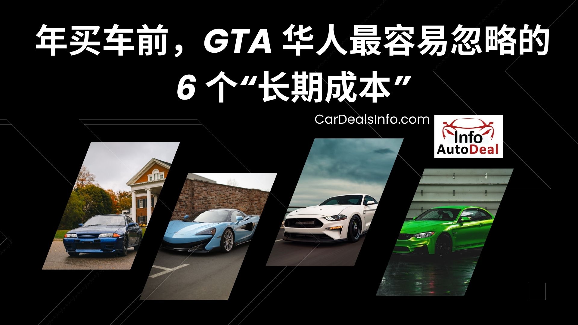 GTA 华人最容易忽略的 6 个“长期成本”